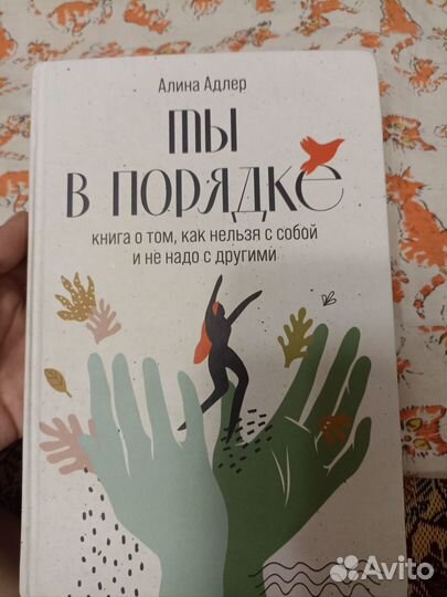 Ты в порядке алина адлер