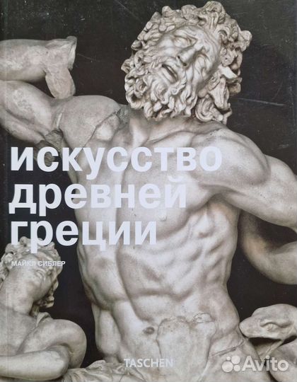 Альбомы по искусству taschen (Греция, Египет,Рим)