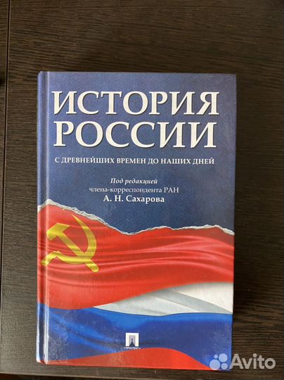 Учебник история России Сахарова