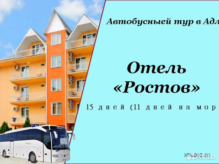 25авг24 Тур в Алер (гост.Ростов) /хп6002.01