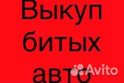 Автовыкуп битых авто