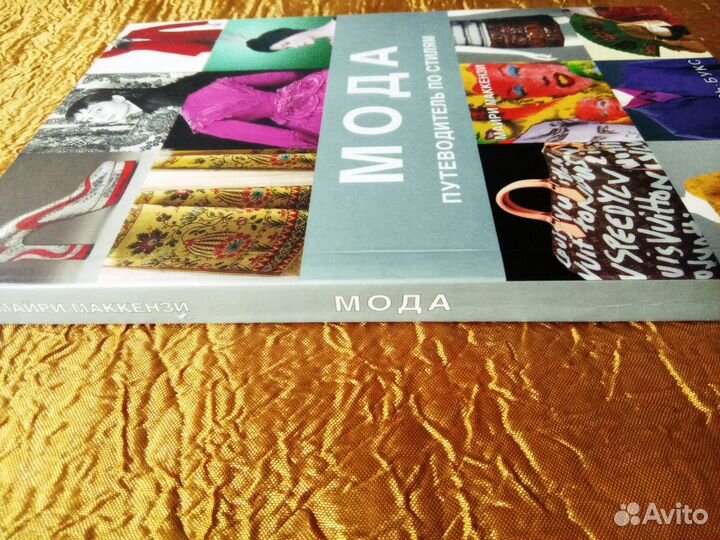 Книга Мода путеводитель по стилям Маккензи Майри