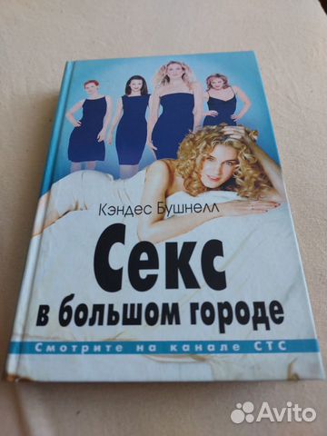 Кэндес Бушнелл "Секс в большом городе"... купить в Калининграде | Авито