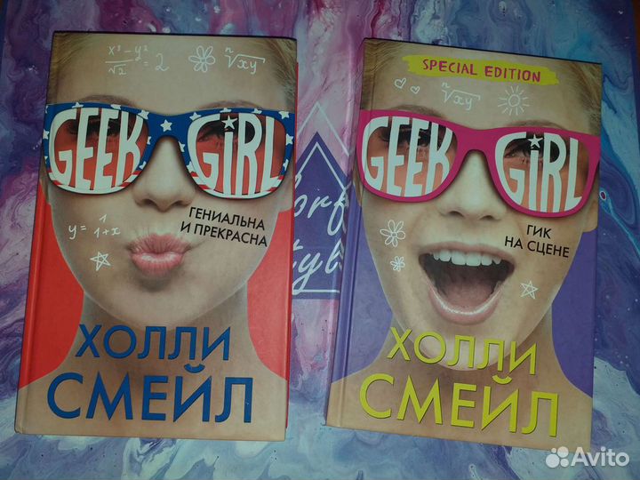 Книги Geek Girl