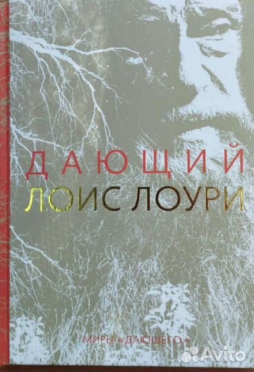 Лоури. Дающий