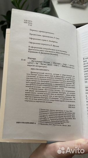 Книга Плутарх. Застольные беседы