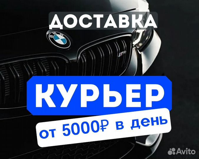 Курьер Доставка Автодоставка Подработка Водитель