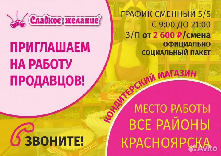 Продавец «Сладкое Желание»