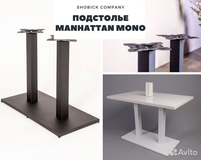 Подстолье Manhattan Mono