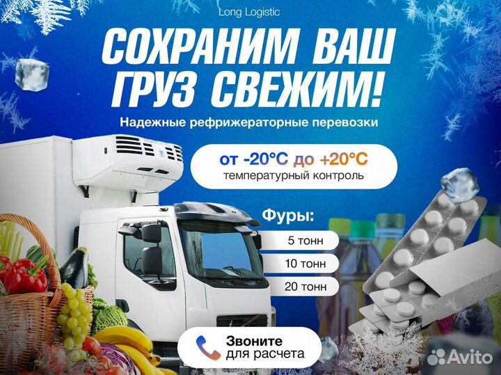 Грузоперевозки Реф / Перевозка продуктов питания