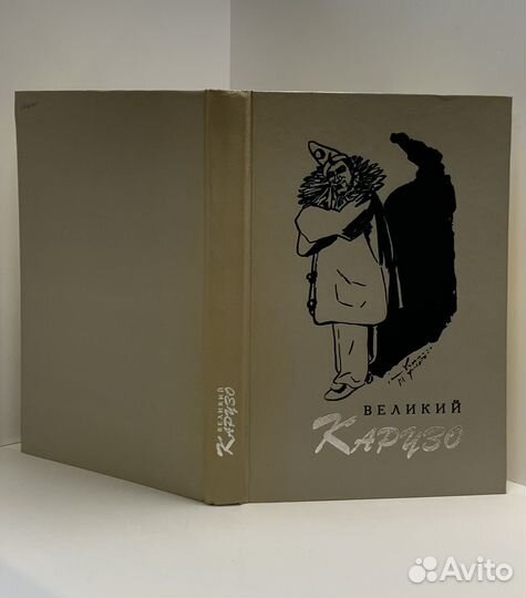 Великий Карузо. Михеев Сергей Григорьевич