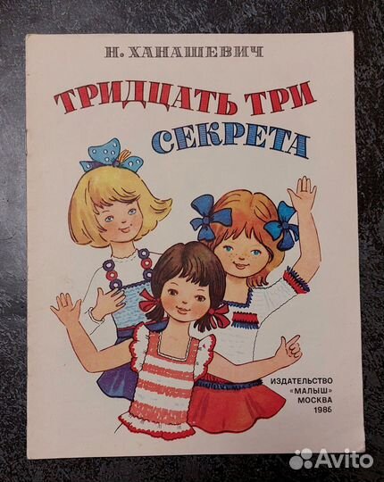 Ханашевич Н. Л. Тридцать три секрета 1986 г