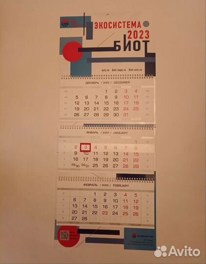 Квартальный большой календарь 2023 новый Биот