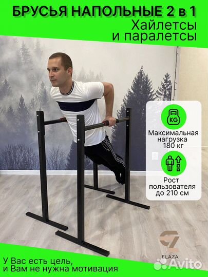 Брусья напольные для отжиманий Хайлетсы