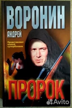 Пророк Воронин Андрей