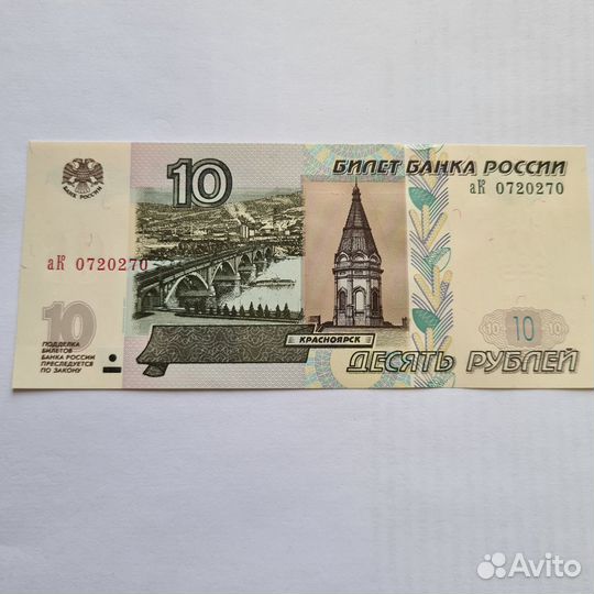 10 рублей 1997 года. Радар, антирадар