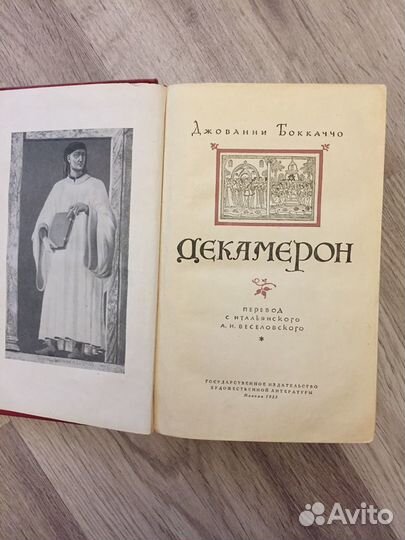 Книга «Декамерон» Джованни Боккаччо 1955 года