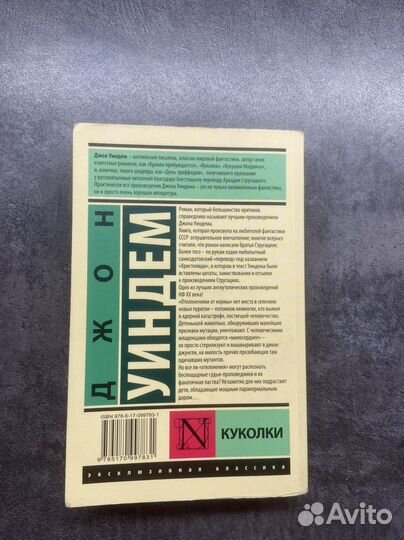 Книга Джон Уиндем «Куколки»