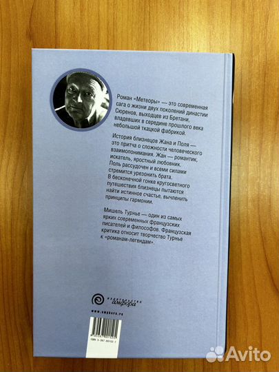 Мишель Турнье «Метеоры»