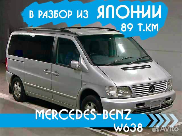 Разбор Mercedes W638