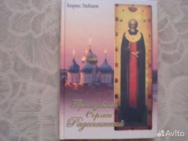 Б.Зайцев Преподобный Сергий Радонежский