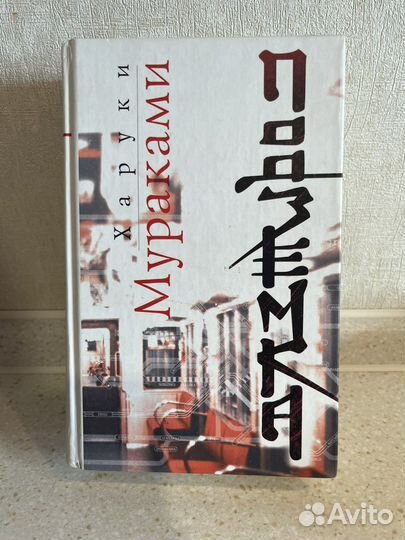 Книги Харуки Мураками Подземка