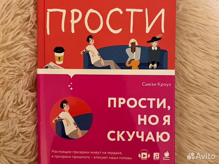 Сьюзи Кроуз «Прости, но я скучаю»