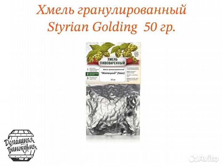 Хмель гранулированный Styrian Golding, 50 гр