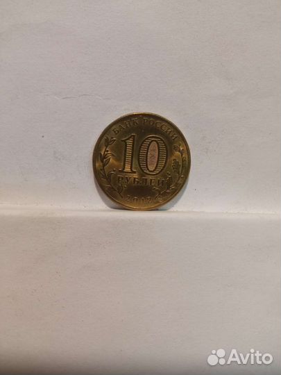Юбилейные монеты 10 р