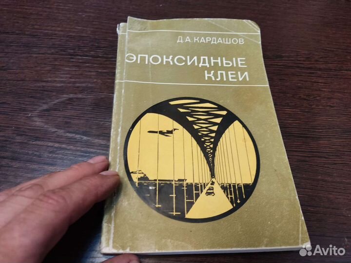 Эпоксидные клеи Д. А кардашов химия 1973