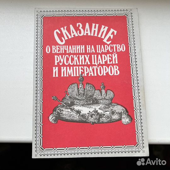 Сказание о венчании на царство русских царей