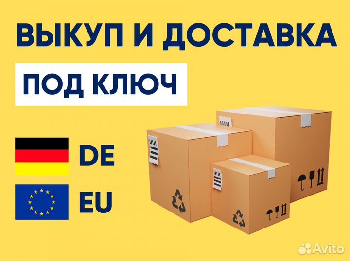 Выкуп и доставка из Германии