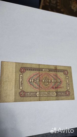 Купюра 1 тугрик,Монголия,1966 год