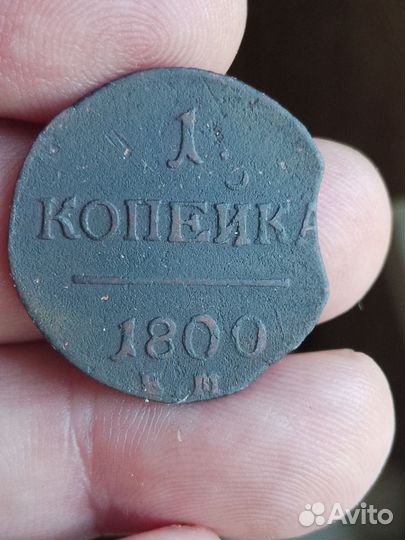 Монета 1 копейка 1800 года