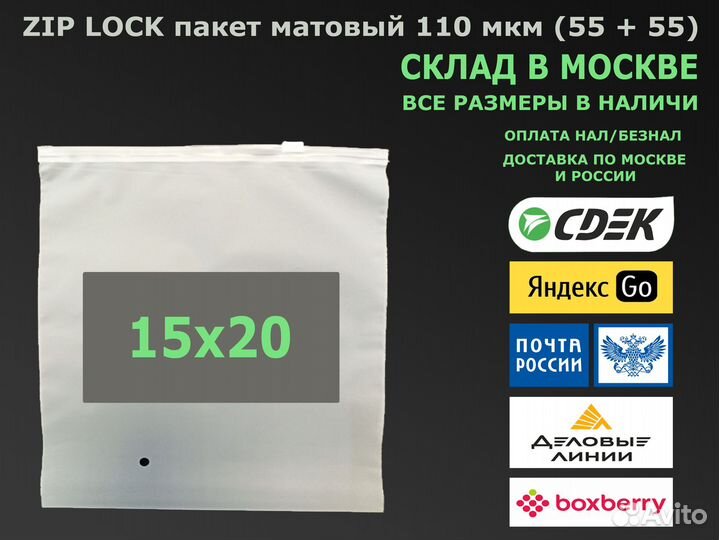 Пакет зип лок / zip lock матовый 15х20 110 мкм