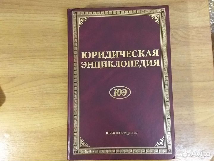 Юридическая энциклопедия