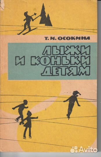 Лыжи и коньки детям, Т.И.Осокина 1966