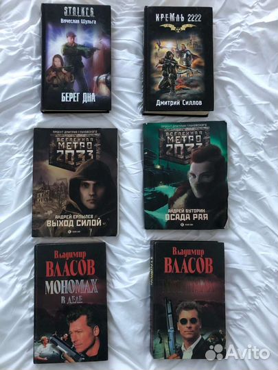 Книги : Сталкер ; Метро 2023 ; Кремль ; В.Власов