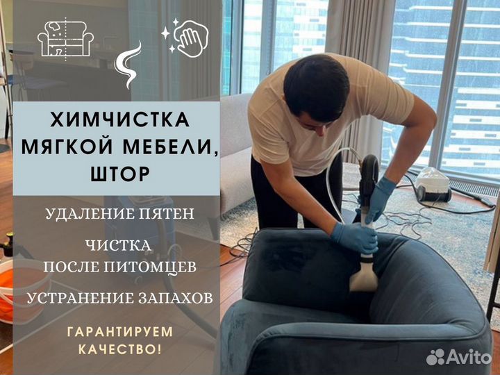 Химчистка мебели, диванов, кресел, ковров