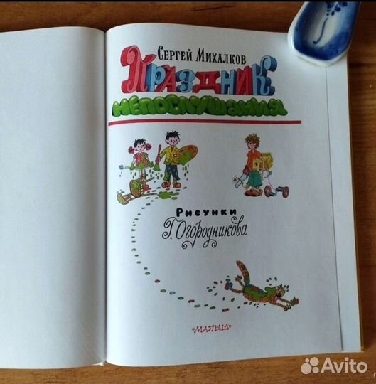 Праздник непослушания Г. Огородников