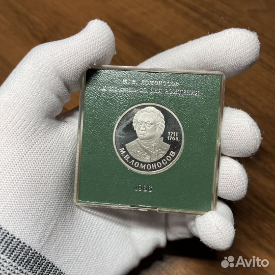 Монета 1 рубль СССР Ломоносов
