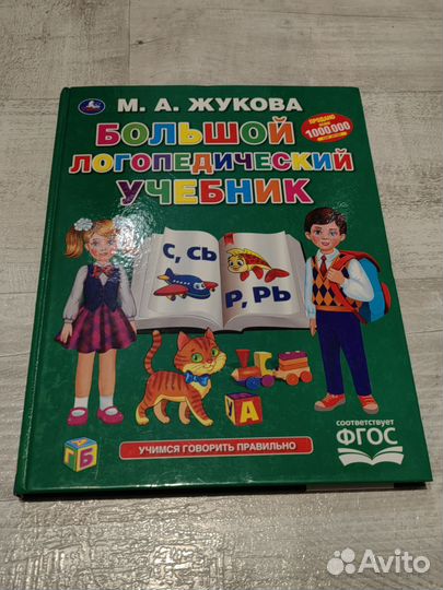 Азбука, Логопедический учебник