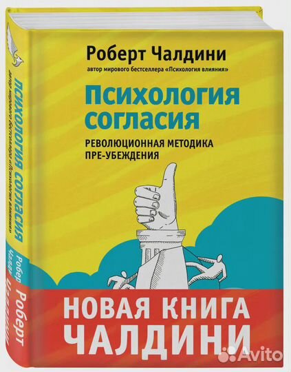 Психология согласия. Революционная методика пре-уб