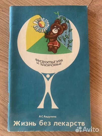 Книга Жизнь без лекарств