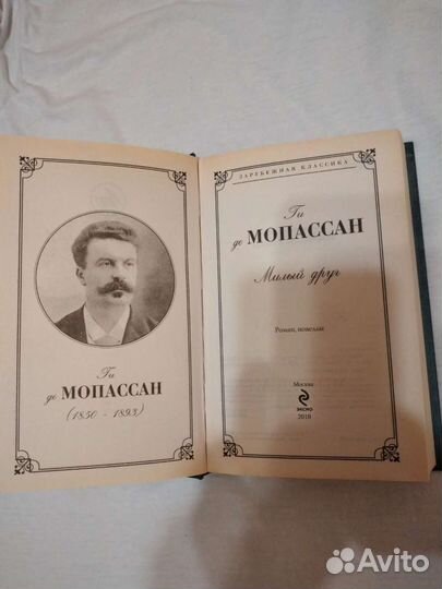 Де Мопассан 'Милый друг