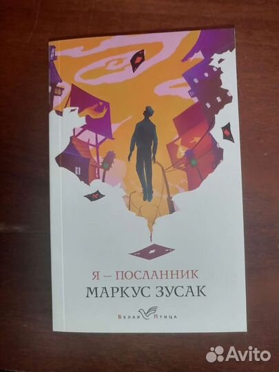 Я посланник Маркус Зусак