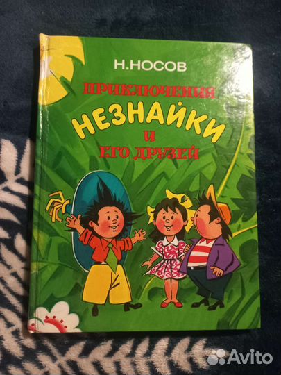 Приключения Незнайки