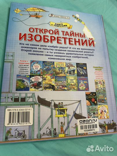 Книга со створками Открой тайны изобретений
