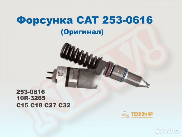 Форсунка caterpillar 253-0616 C15 C27 новая Оригин