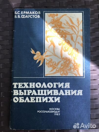 Издание СССР о выращивании облепихи